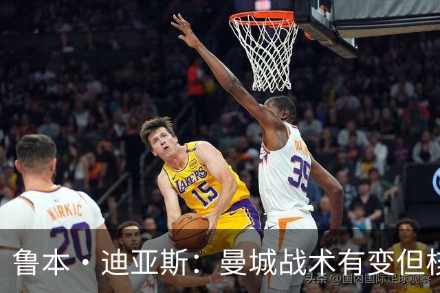 鲁本·迪亚斯：曼城战术有变但核心没变 哈兰德进球能力与众不同